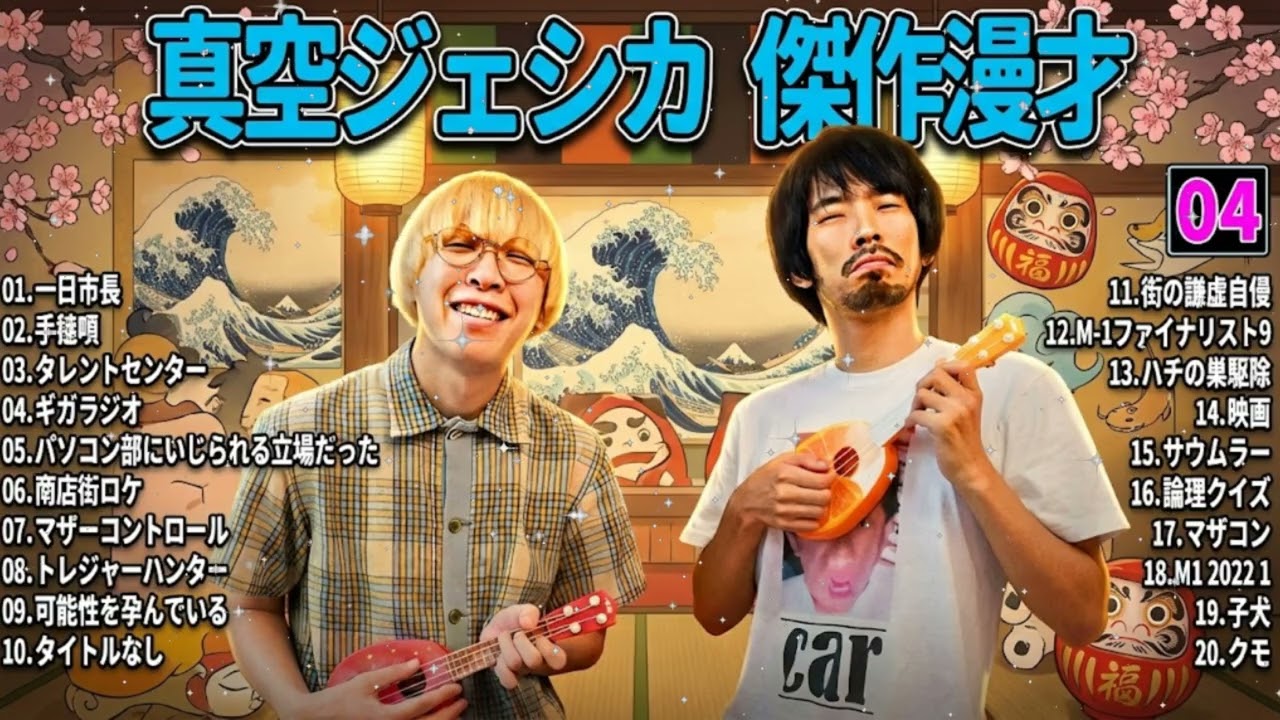🧪【広告無し】真空ジェシカ 傑作漫才+コント#04【睡眠用・作業用】意味不明すぎてぐっすり眠れる…川北の狂気とガクの嘆き60分