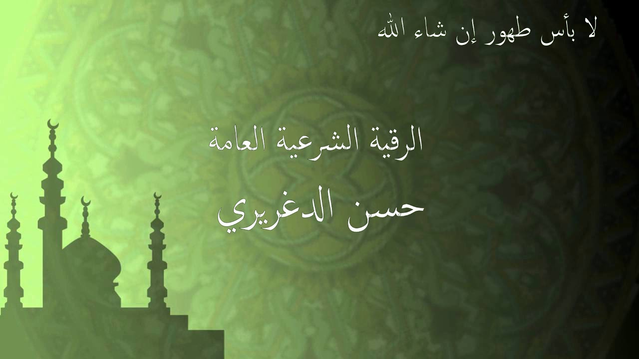 الرقية الشرعية العامة حسن الدغريري