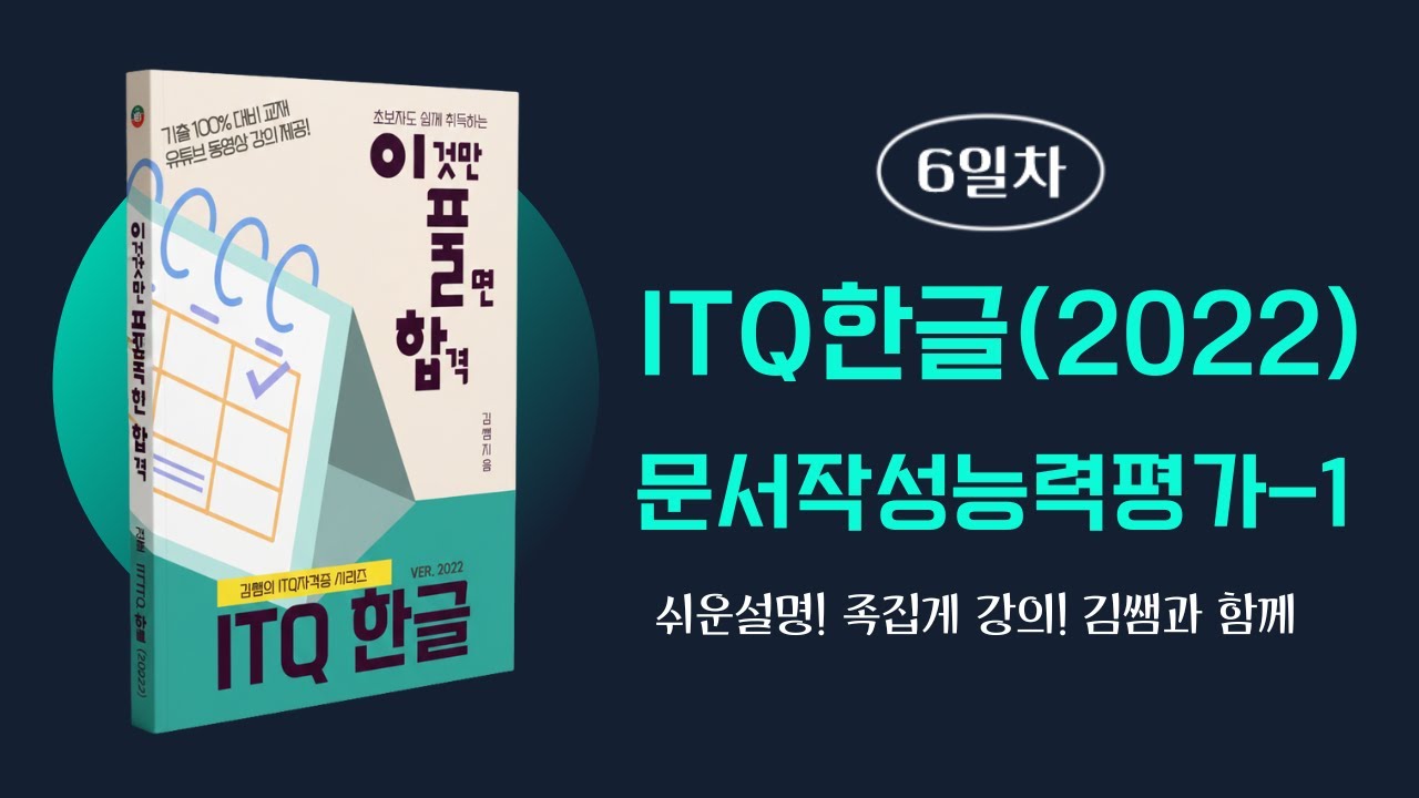 ITQ 한글 2022(6일차) 👉 문서작성능력평가-1