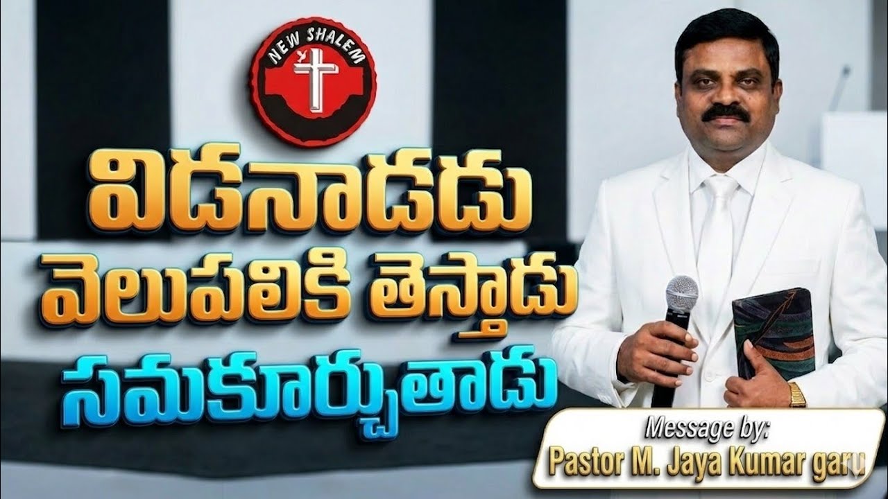 విడనాడడు, వెలుపలికి తెస్తాడు, సమకూర్చుతాడు 