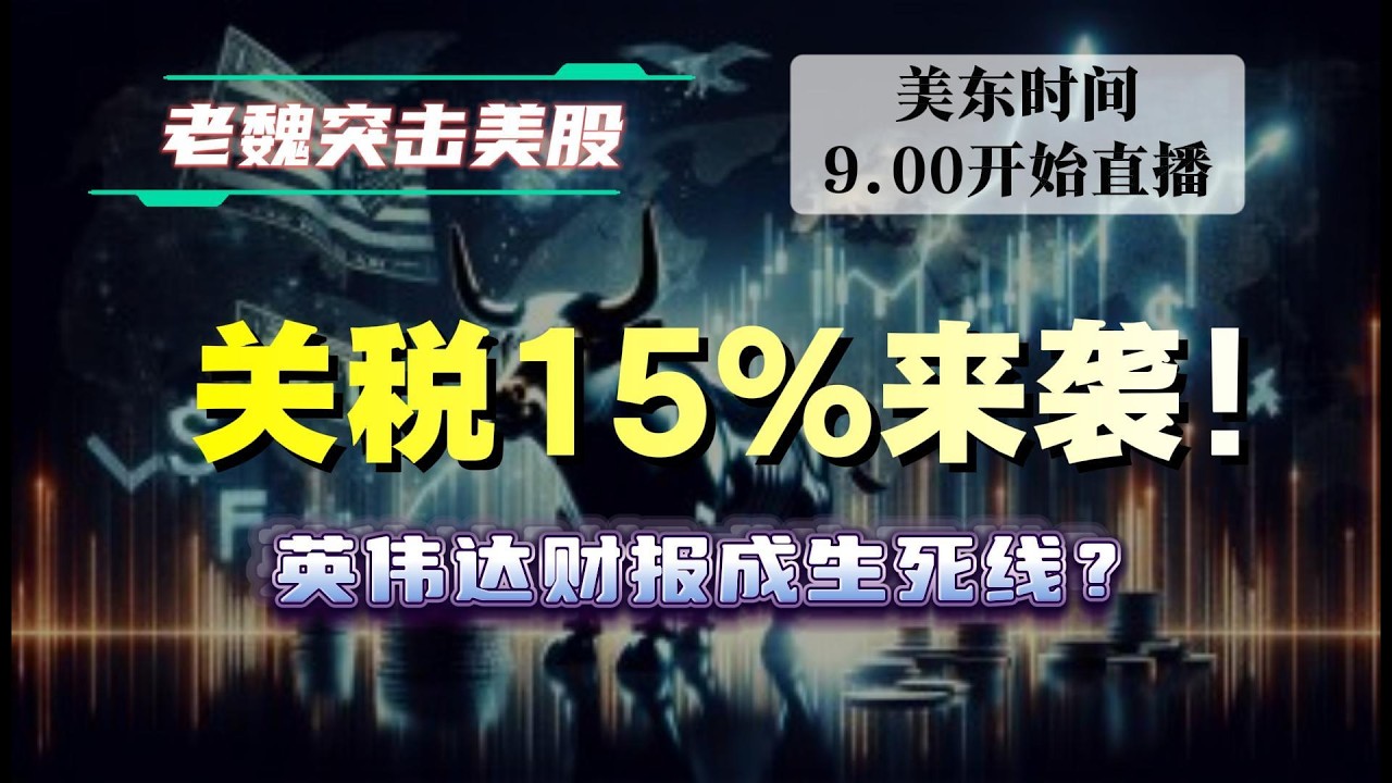 美股直播｜关税15%来袭！英伟达财报成生死线？#美股 #英伟达 #甲骨文 #英特尔 #特斯拉 #soun #苹果 #投資  #crcl  #amd
