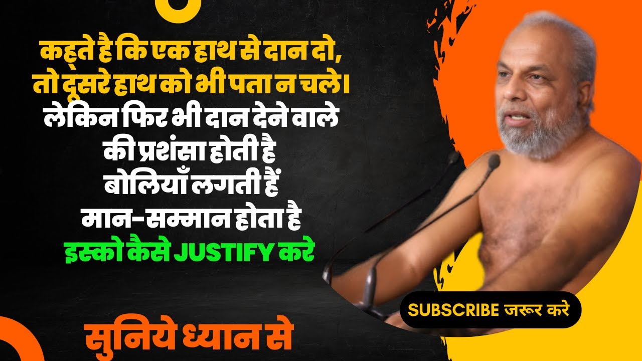 दान गुप्त होना चाहिए, फिर भी दानकर्ता को मान-सम्मान क्यों मिलता है? | जैन दृष्टि से समाधान