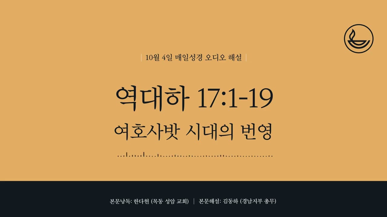 「매일성경」 여호사밧 시대의 번영 [역대하 17:1-19]