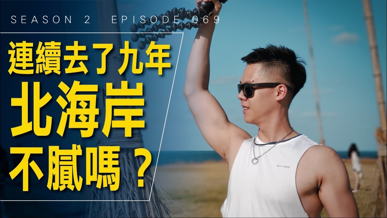 慶生啦！29 歲的最後一天，連續第九年去北海岸。/ #艾爾文的VLOG / Season 2 Ep 069