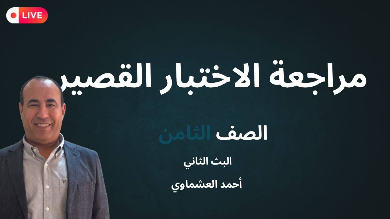 مراجعة قصير الثامن  ( البثّ الثاني )