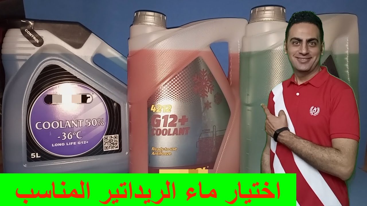 طريقة اختيار ماء الريداتير المناسب للمحرك الفرق بين ماء ريداتير احمر و ماء اخضر و ماء ازرق G11 G12