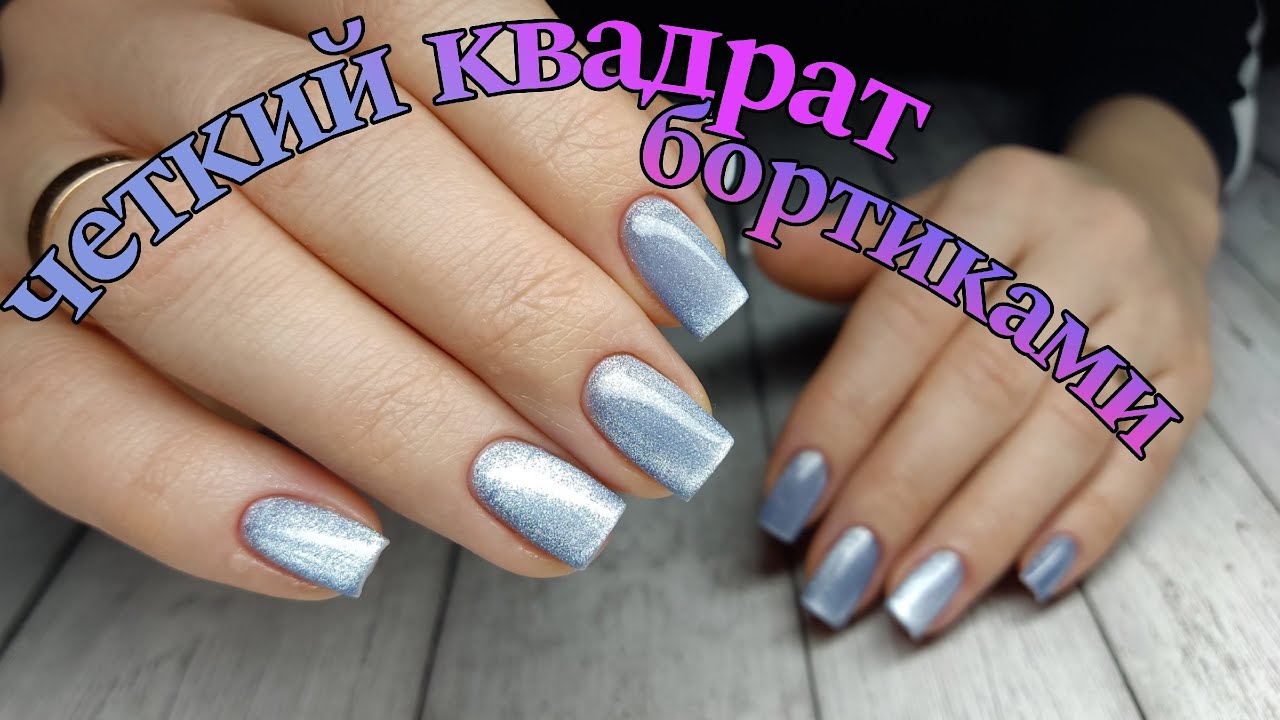 КОРРЕКЦИЯ\ квадрат\ бортики👌🏻 #маникюр #красивыйманикюр #ногти