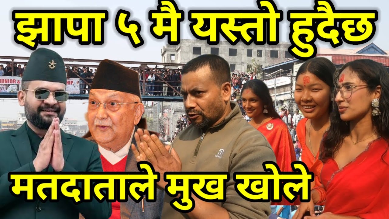 झापा ५ मा मतदाताले मुख खोले Balen Shah | Kp Oli | Jhapa Damak | Jhapa Update | Jhapa 5