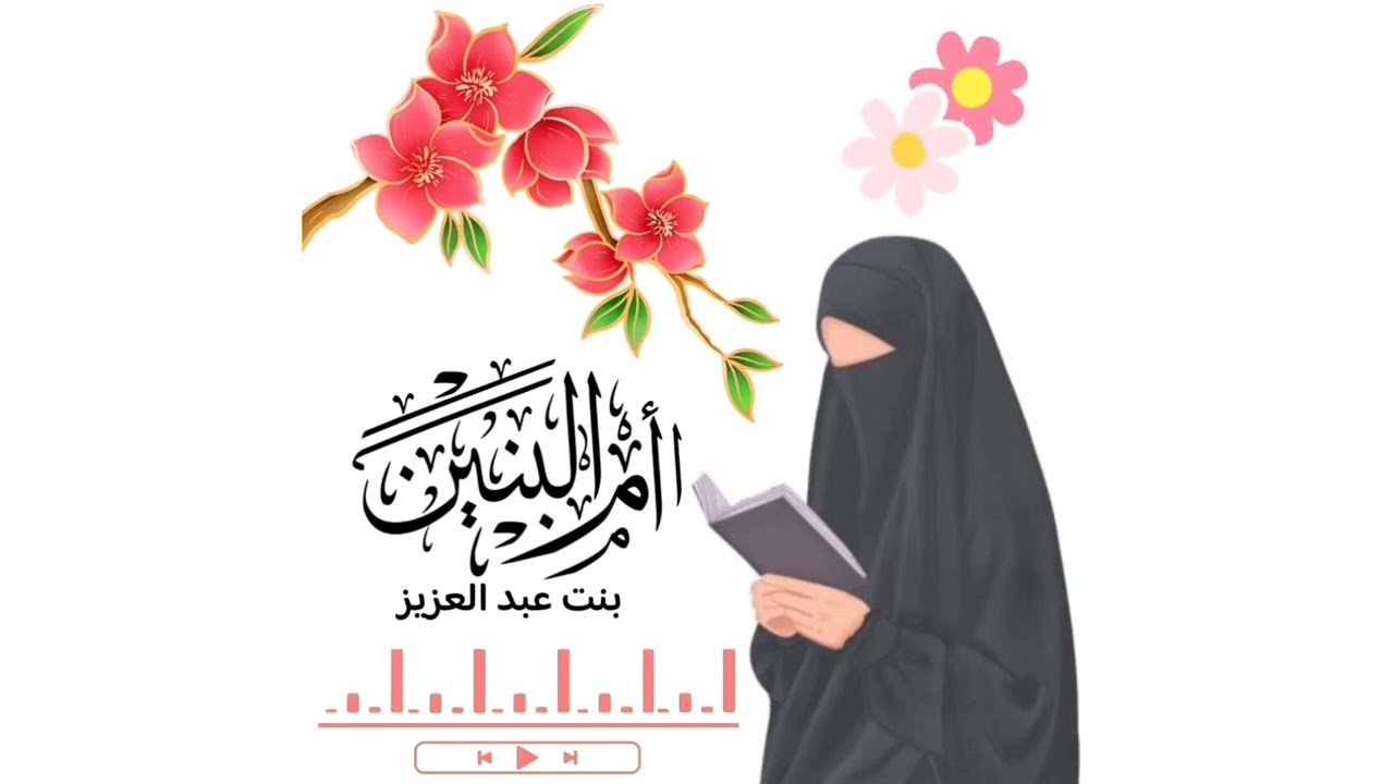 من سير الصالحات 🌸 أم البنين بنت عبدالعزيز زوجة الخليفة الوليد بن عبد الملك (عابدة فقيهه حكيمة)