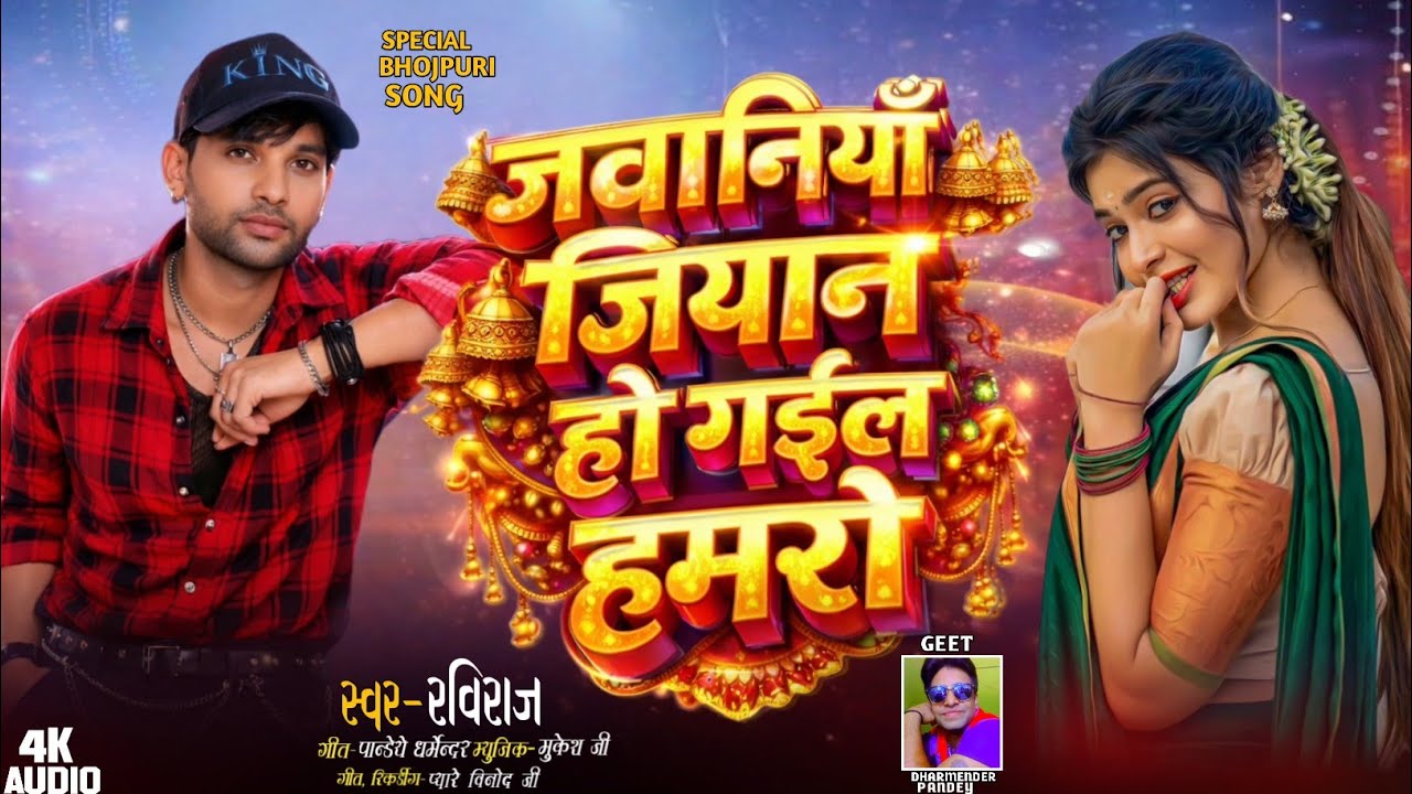 #Viral~जवानियां जियान हो गईल हमरो RaviRaj #bhojpuri #Viral Song Jawaniya Jiyan Ho gaile Hamro 