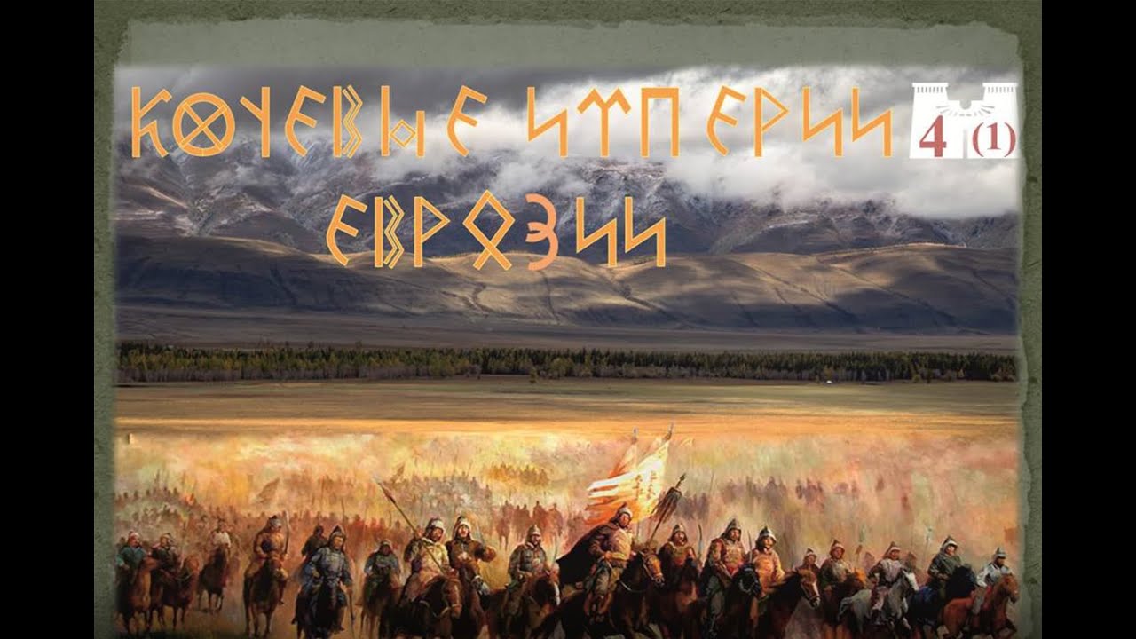 Разрушители древних империй &mdash; хунну и гунны. Часть 1: &laquo;гунно-сарматское&raquo; время в степях Евразии