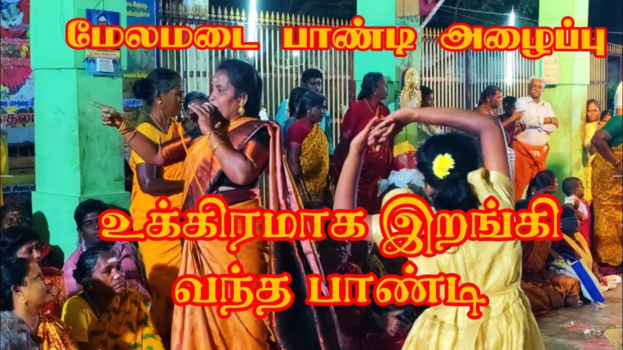 பாண்டி முனிஸ்வரர் அழைப்பு / உக்கிராமாக இறங்கி ஆடி வந்த பாண்டிச்சாமி 