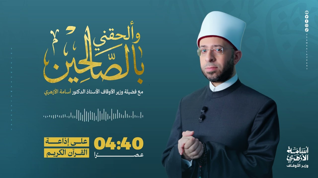 ۞ وَزَكَاةً ۖ وَكَانَ تَقِيًّا ۞.. سيدنا يحيى عليه السلام وطهارة باطنه الشريف | أ.د أسامة الأزهري