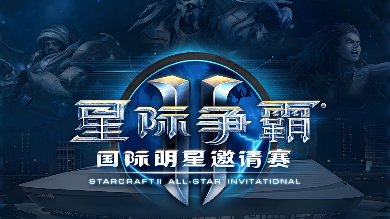 【星际老男孩】1月18号Clem vs Reynor 《星际争霸II》国际明星邀请赛 DAY2