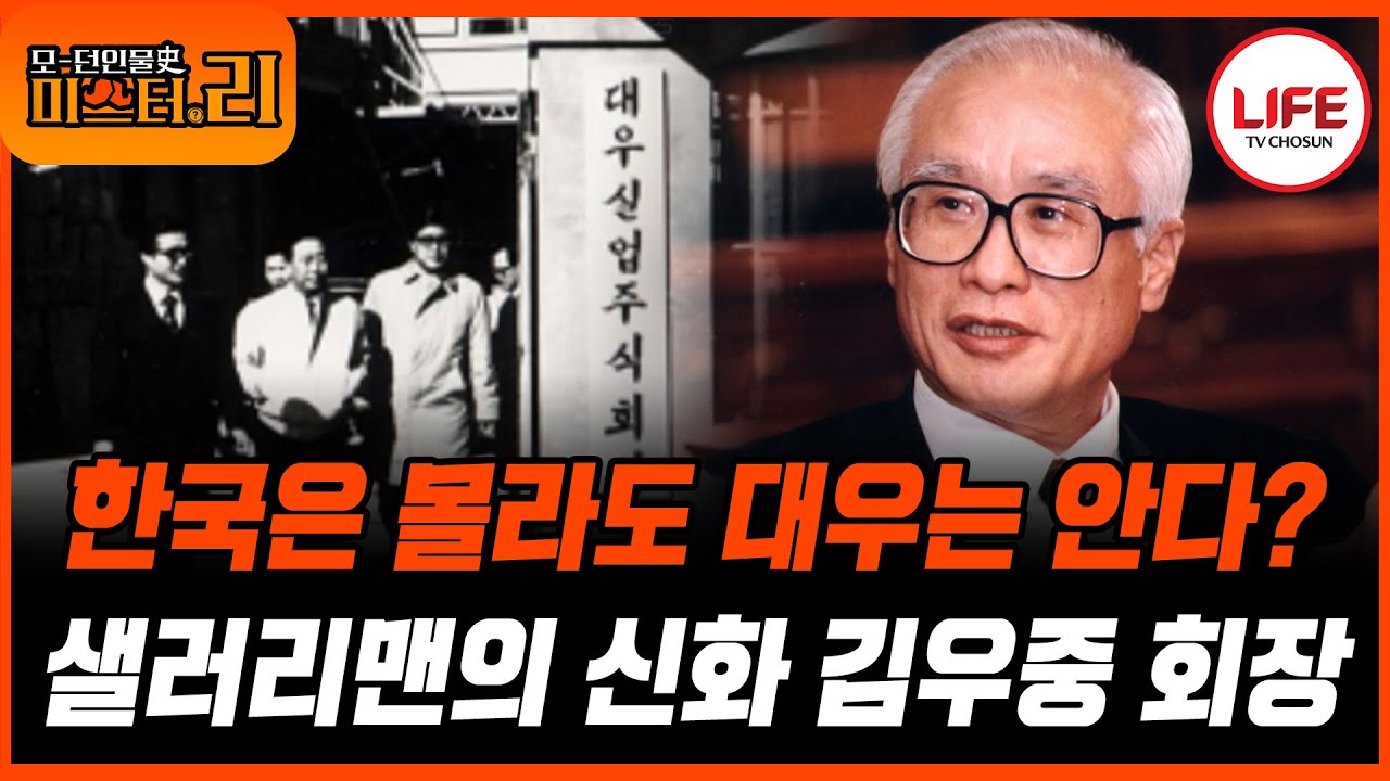 [#모던인물사미스터리] (1시간) 가방 하나 메고 세계 시장에 뛰어들었던 대우그룹 김우중의 빛과 그림자 (TV CHOSUN 250328 방송)