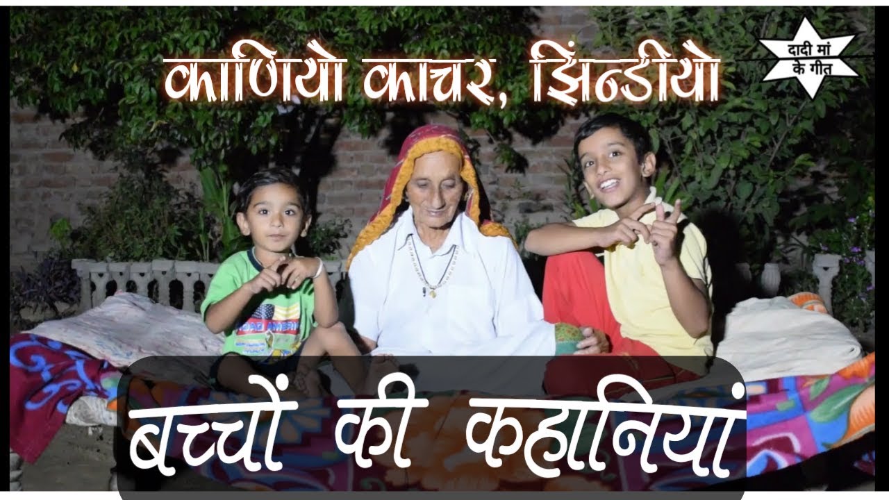 काणियो काचर।झिन्डियो ।टाबरिया गी कहानियां।दादी माँ के गीत।
