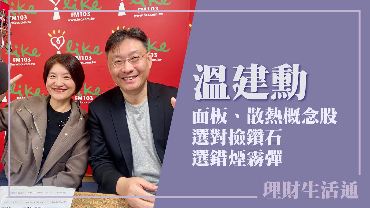 【面板、散熱概念股，選對撿鑽石 選錯煙霧彈】專訪 黑石財經執行長 溫建勳｜理財生活通 2026.01.09
