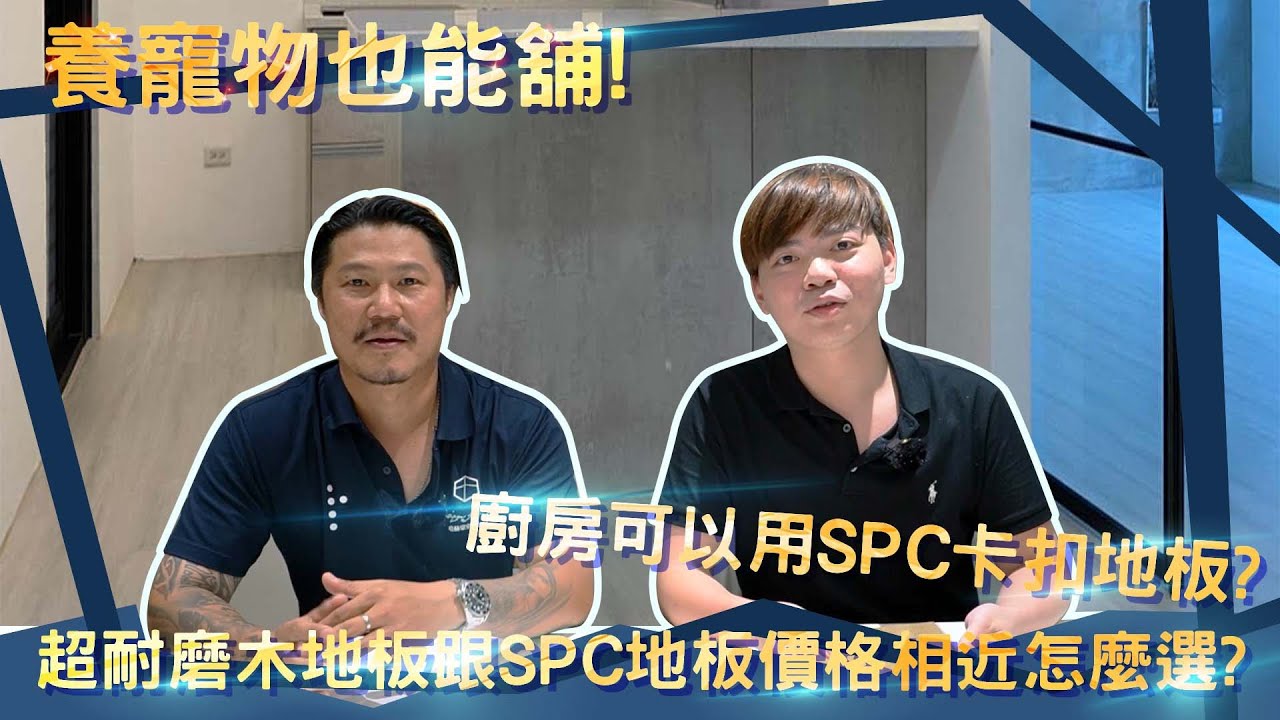 SPC卡扣地板可以舖廚房嗎?防水性、耐磨性與材質特性講解｜設計師豪哥