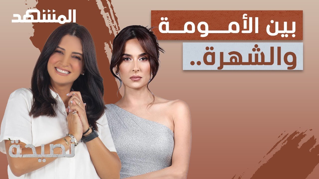 بين الشهرة والعائلة..السا زغيب تسأل: 