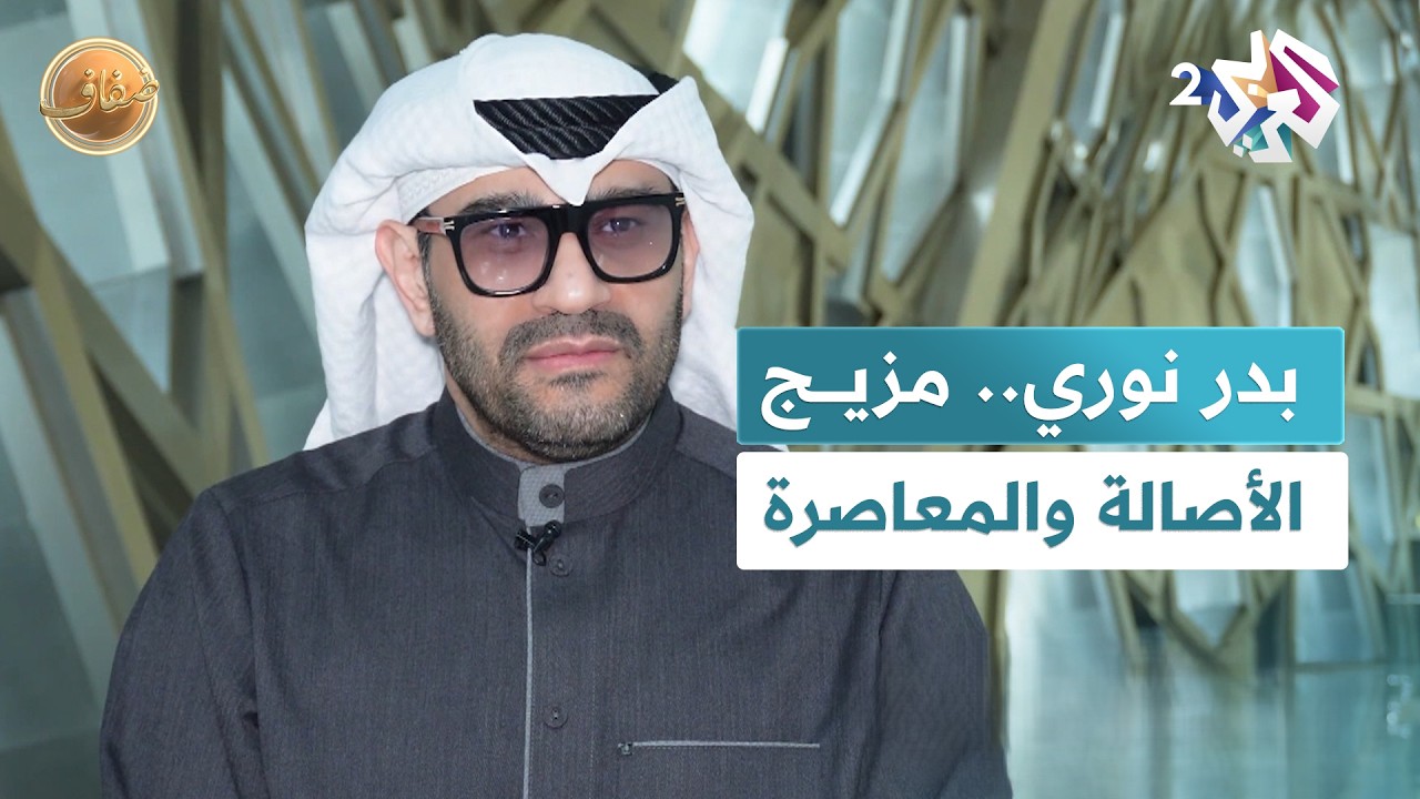 بدر نوري.. سيرة صوت كويتي يمزج التراث بروح الحداثة في تجربة فنية متجددة l ضفاف