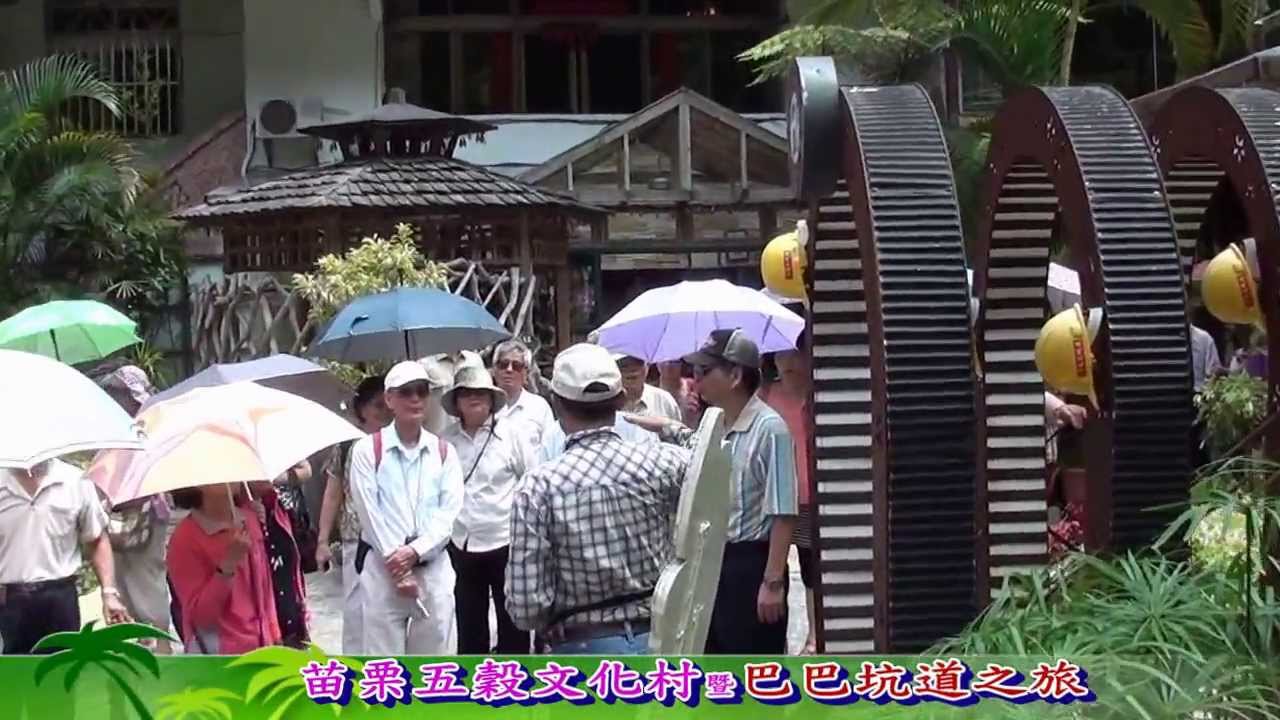 2013.05.29苗栗五穀文化村巴巴坑道之旅