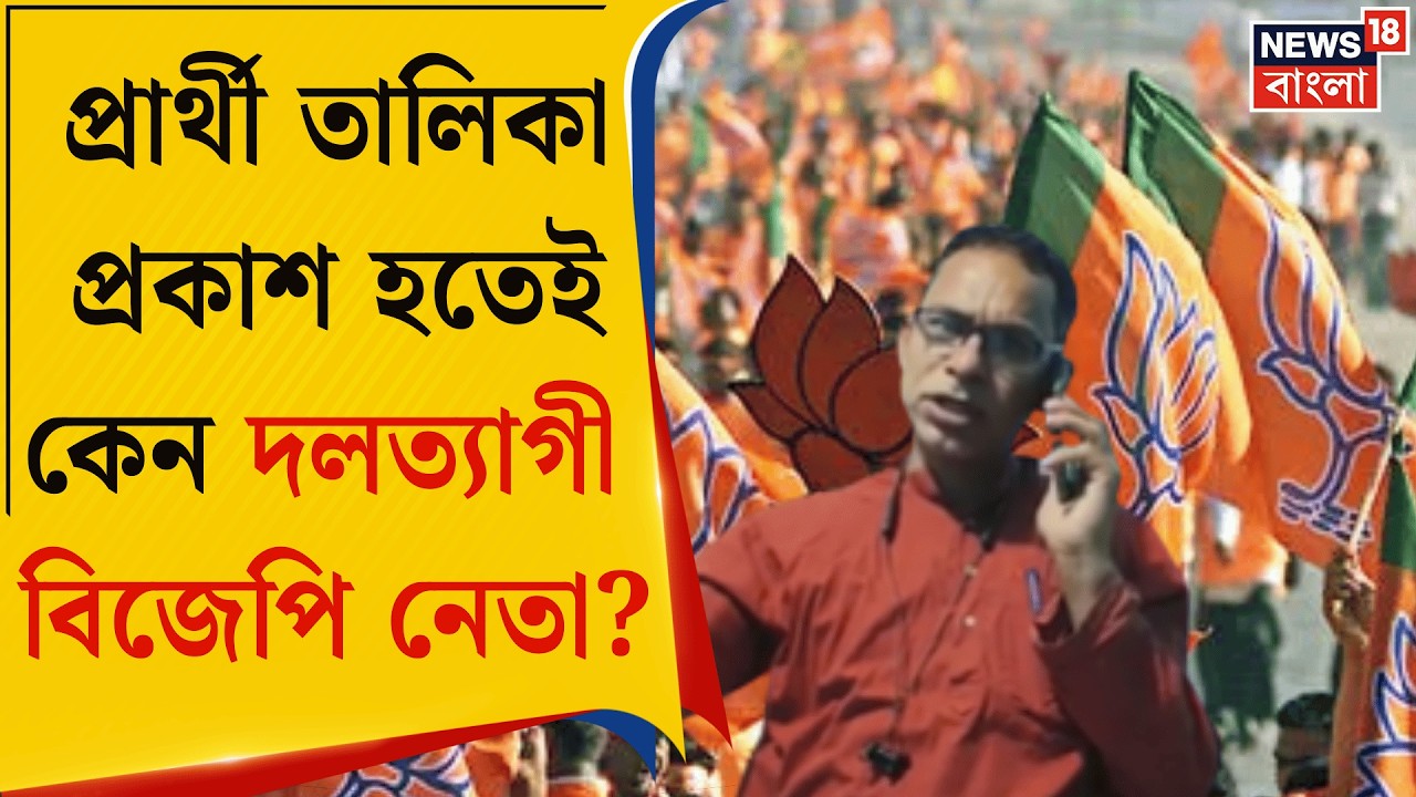 Purba Medinipur News | দল ছাড়লেন Mahishadal র একুশের পদ্ম প্রার্থী! কেন জানেন?| Bangla News