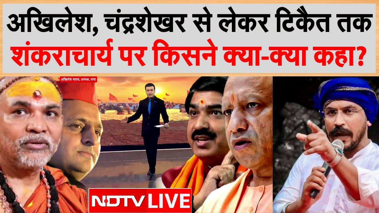 Shankaracharya Avimukteshwaranand LIVE: अखिलेश से लेकर चंद्रशेखर तक, शंकराचार्य पर किसने क्या कहा?