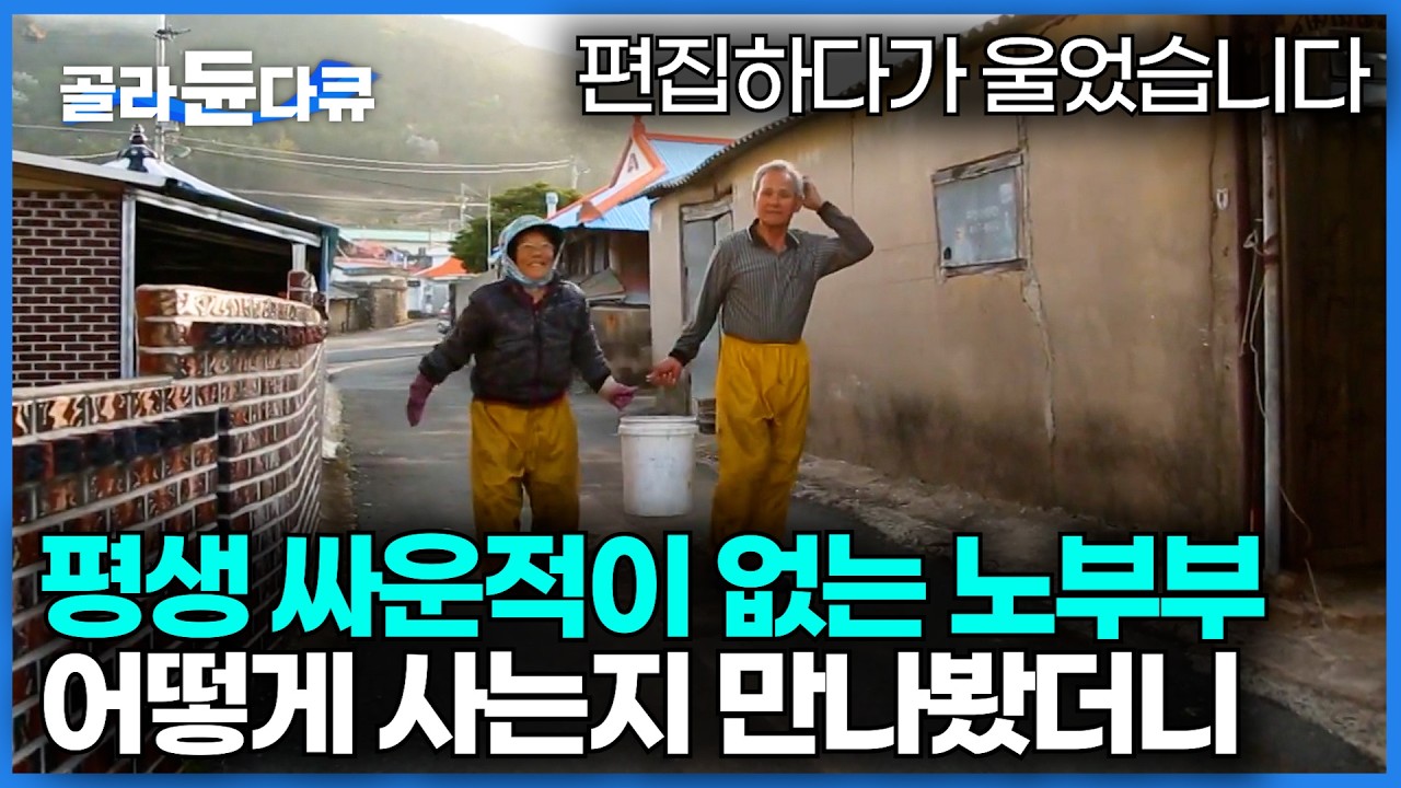 이렇게 늙는 것도 축복이다. 함께 살며 단 한 번도 싸운적이 없다는 부부를 만나봤더니｜감동 주는 할머니와 할아버지 이야기｜한국기행｜#골라듄다큐