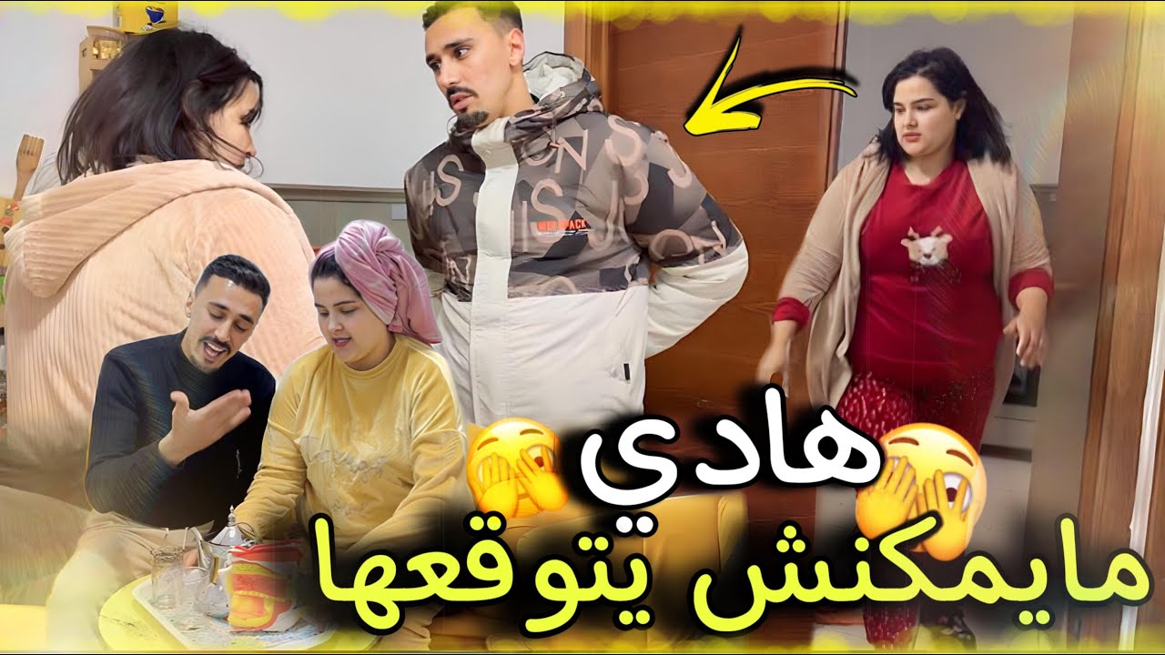 برعتو بقى حال فمو ولكن الصدمة الكبرى ماتوقعهاش مني 🫢