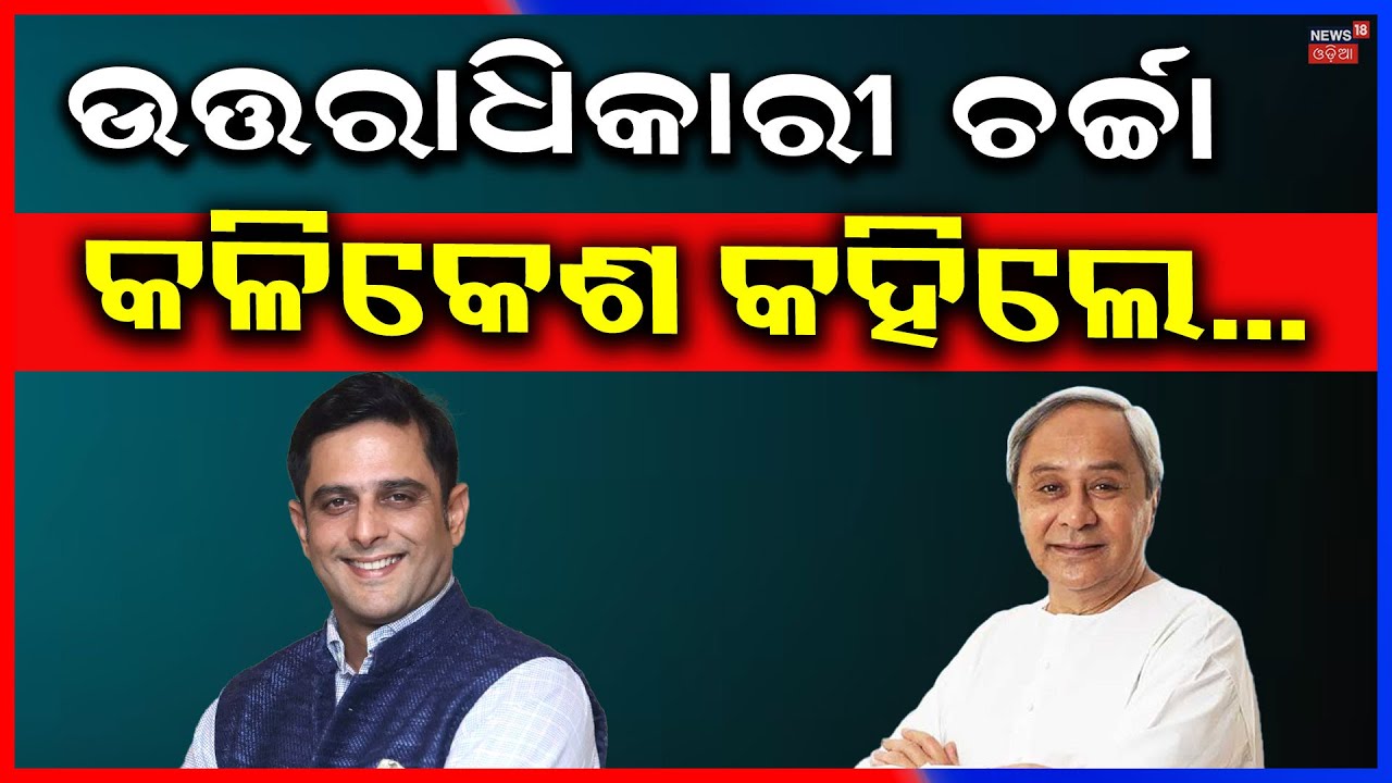 ବିଜେଡିରେ କଳିକେଶ ଚର୍ଚ୍ଚା ଥମୁନି Kalikesh Singh Deo Naveen Niwas | BJD News Today | Odia News