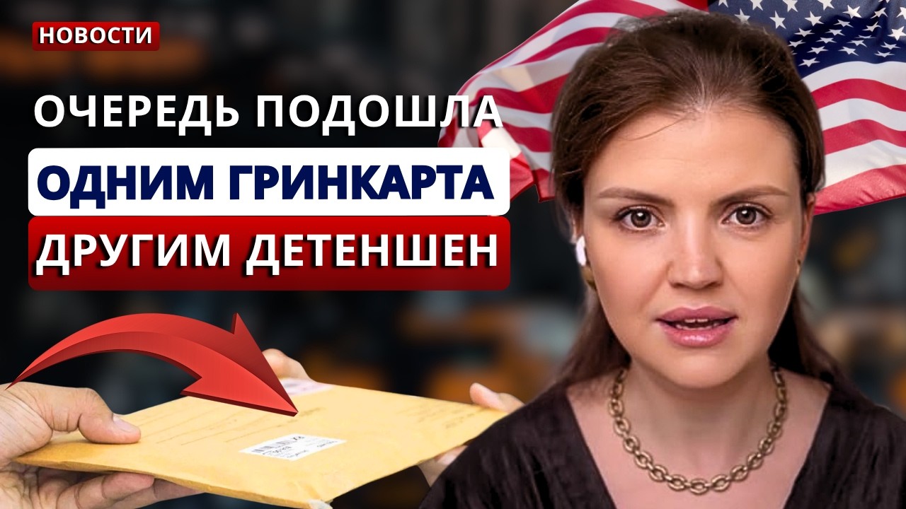 Когда подавать на гринкарту, а кто под угрозой ареста. Визовый бюллетень и новости иммиграции