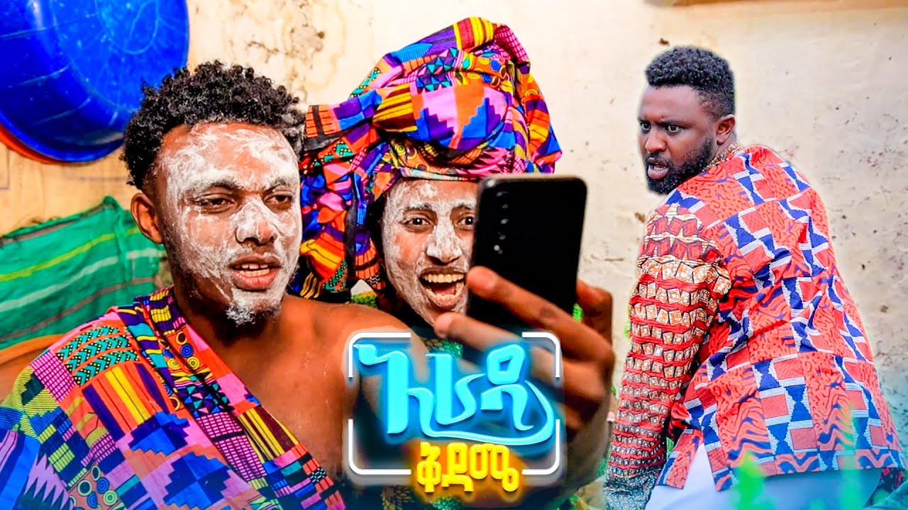 //አራዳ ቅዳሜ// ይህ ጋንጋስ እንጂ አሜሪካ አይደለም😂😂  በሳቅ ፍርስ የሚያደርግ አስቂኝ ዶክመንተሪ