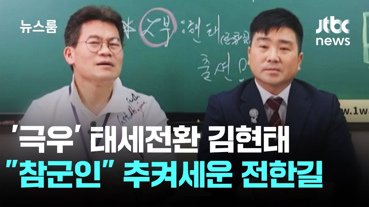 김현태, 군복 벗고 '극우의 길'…전한길 
