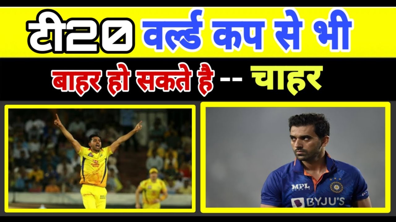 Allrounder Deepak Chahar can get out from T20 world cup 2022 | 3 महीने के लिए cricket से रहेंगे दूर
