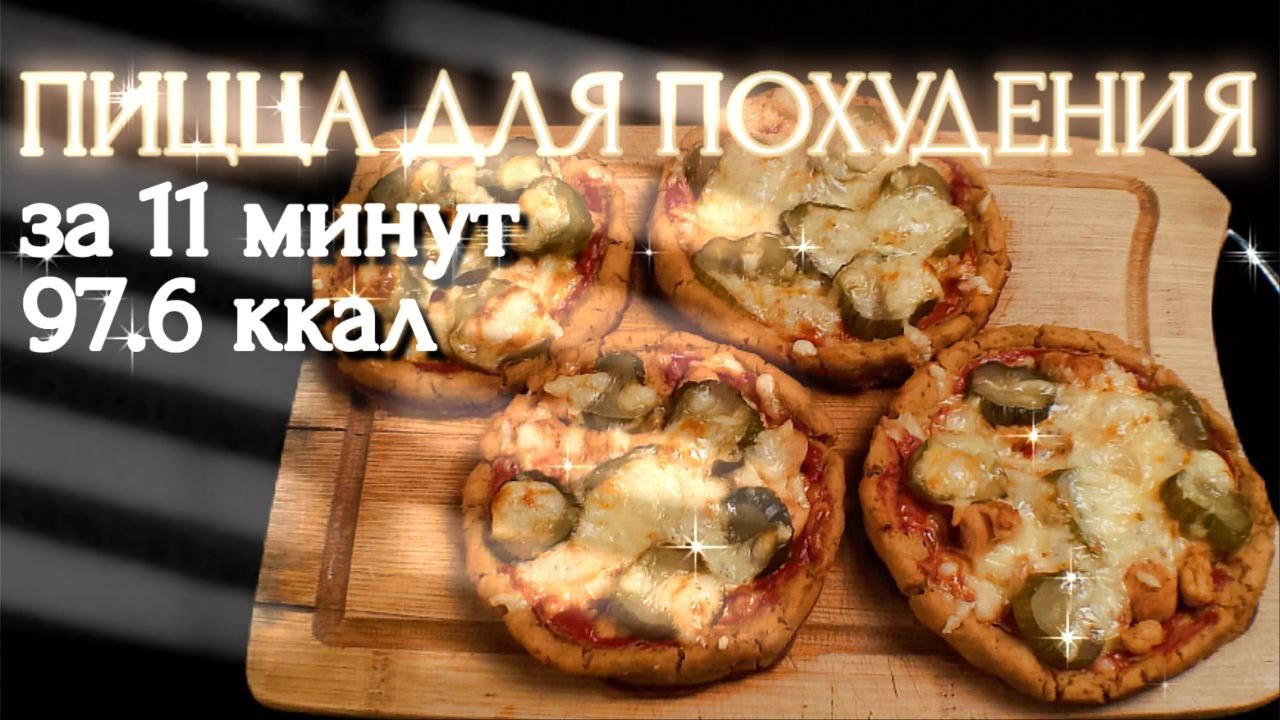 Мини Пицца из Школьной Столовой ДЛЯ ПОХУДЕНИЯ / Рецепт из ДЕТСТВА, НО ПП!