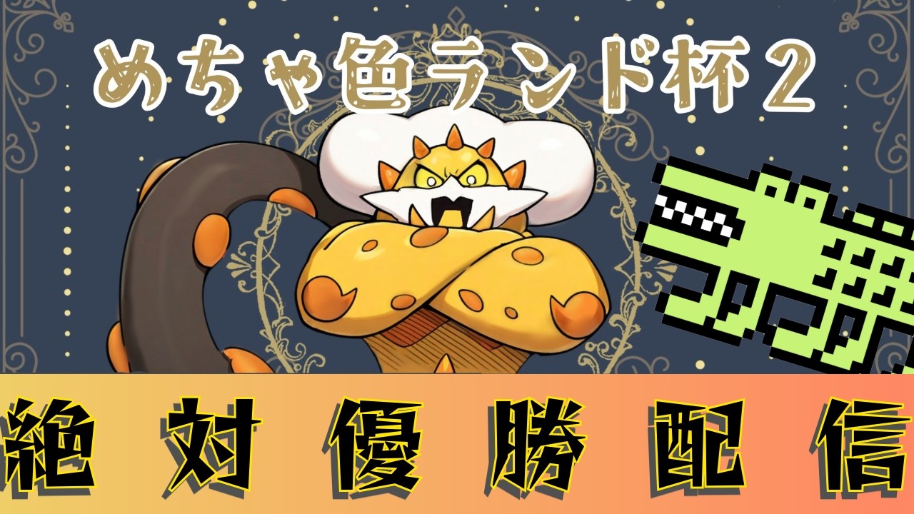テラスタル無しレギュF仲間大会優勝配信会場【ポケモンスカーレット バイオレット】