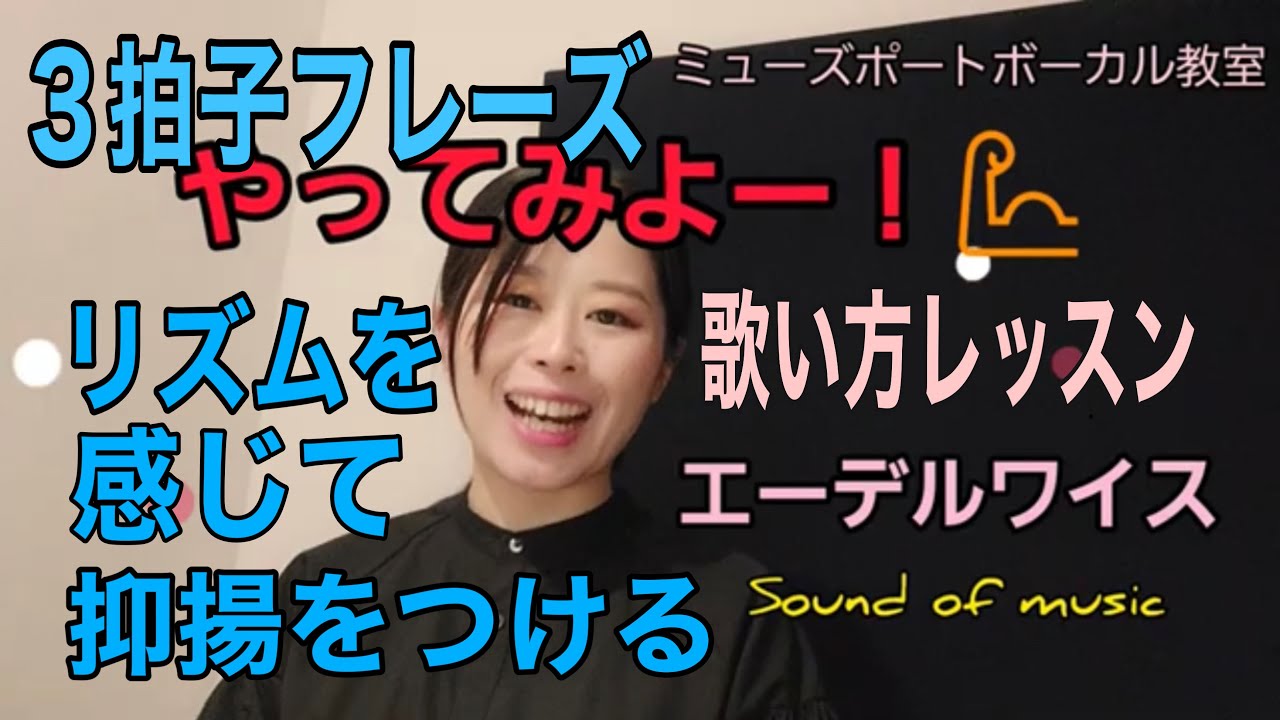 【歌い方レッスン5】3拍子の抑揚を感じて歌ってみよう！