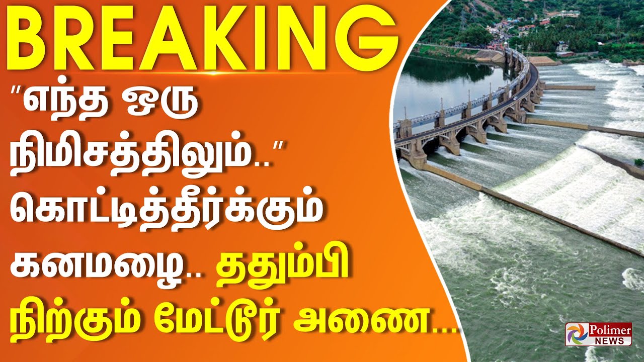 ”எந்த ஒரு நிமிசத்திலும்..” கொட்டித்தீர்க்கும் கனமழை.. ததும்பி நிற்கும் மேட்டூர் அணை...