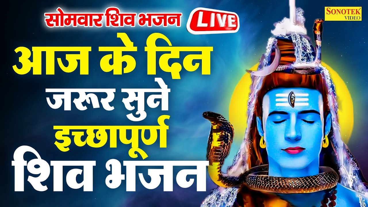LIVE :- आज सोमवार को प्रातःकाल भगवान शिव जी की आरती वंदना को सुनने से सभी मनोकामनाये पूरी होती हैं |