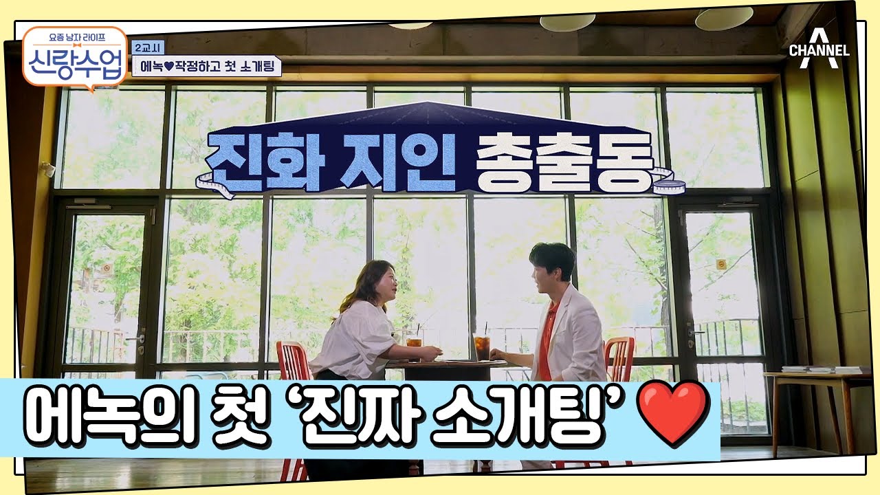 속전속결 소개팅♨♨ 진화가 작정하고 준비한 에녹의 소개팅♥ | 요즘남자라이프 신랑수업 121 회