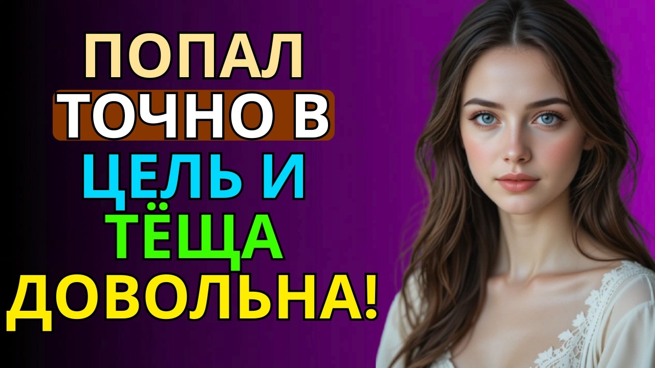 Попал прямо в цель — тёща в восторге!»