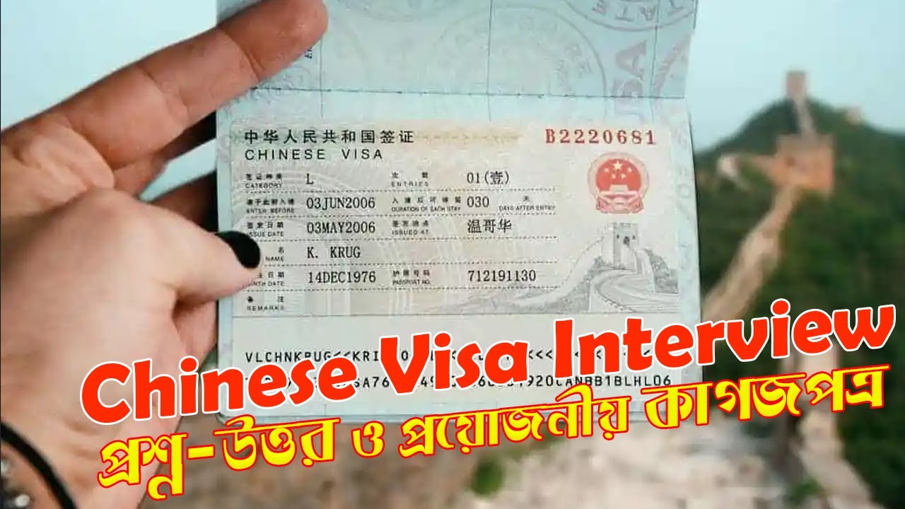 আমার চীনা ভিসা ইন্টারভিউ || Chinese Visa Interview Documents and Q\A