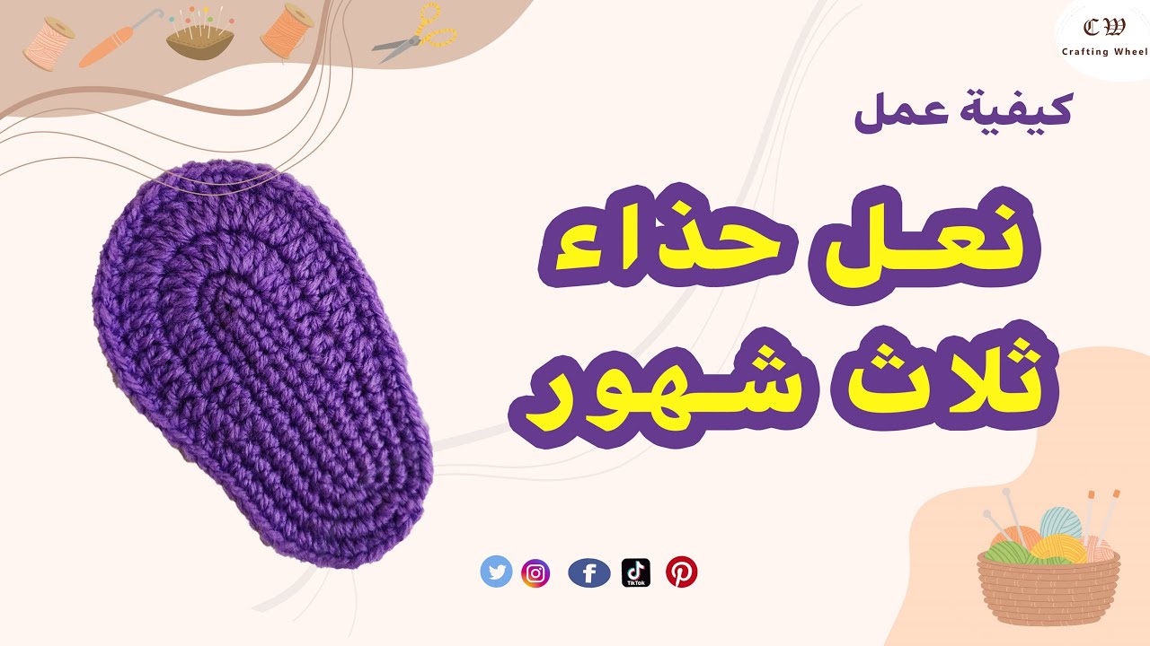 كيفية عمل نعل حذاء أطفال كروشية للمواليد من عمر 0 - 3 شهور