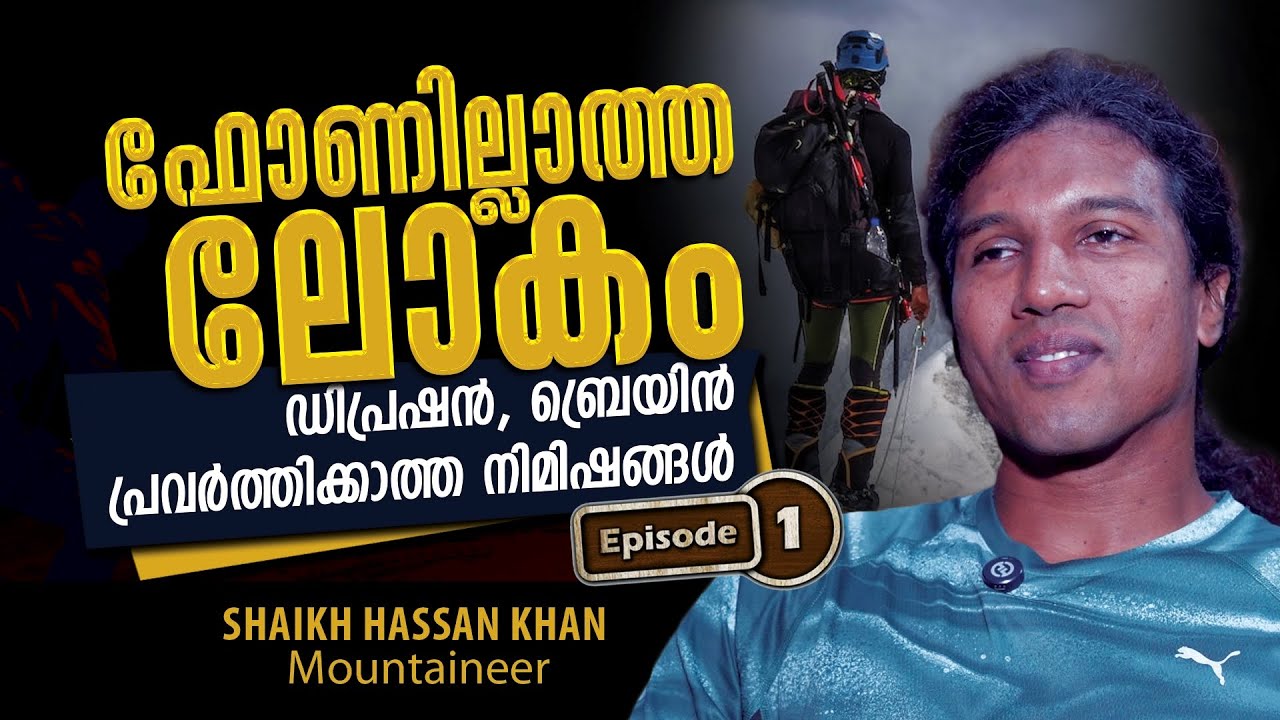 പർവതം നമ്മളെ പരീക്ഷിക്കും..എവറസ്റ്റിൽ രക്തം ഛർദ്ദിച്ചും മുന്നോട്ട് പോയ കഥ..|Shaikh Hassan Khan