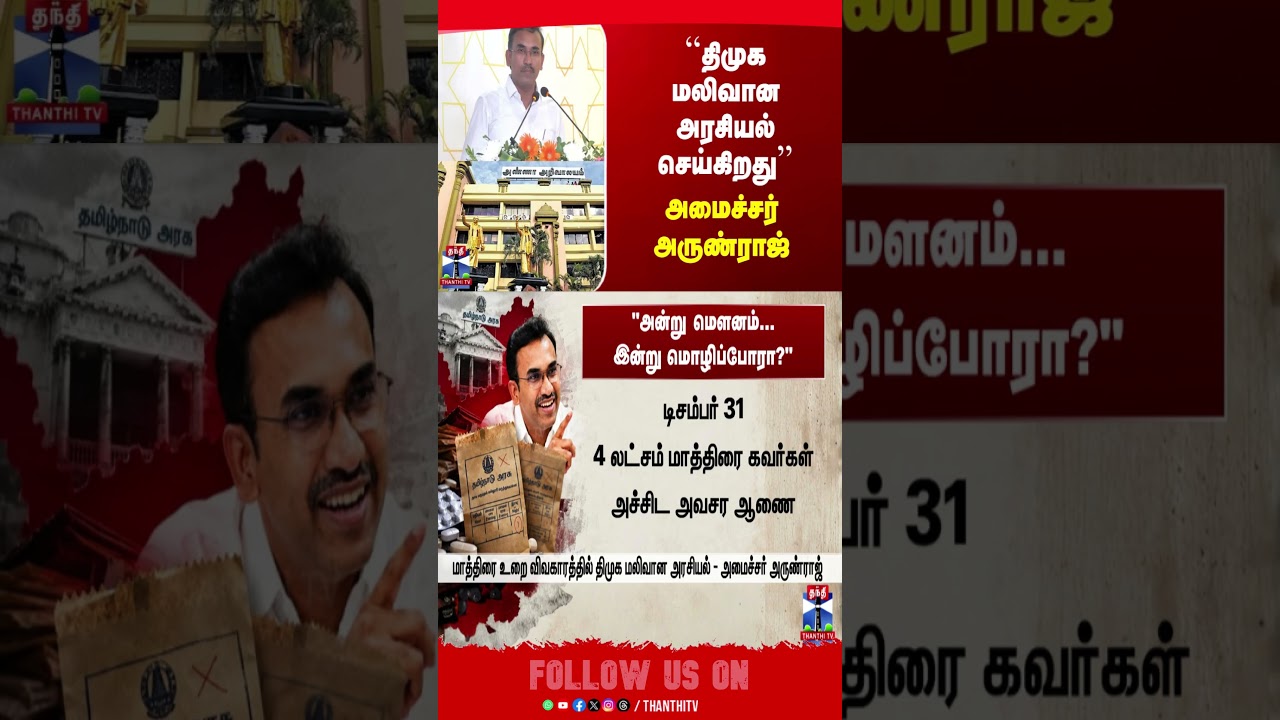 ministerarunraj | tvk | mkstalin