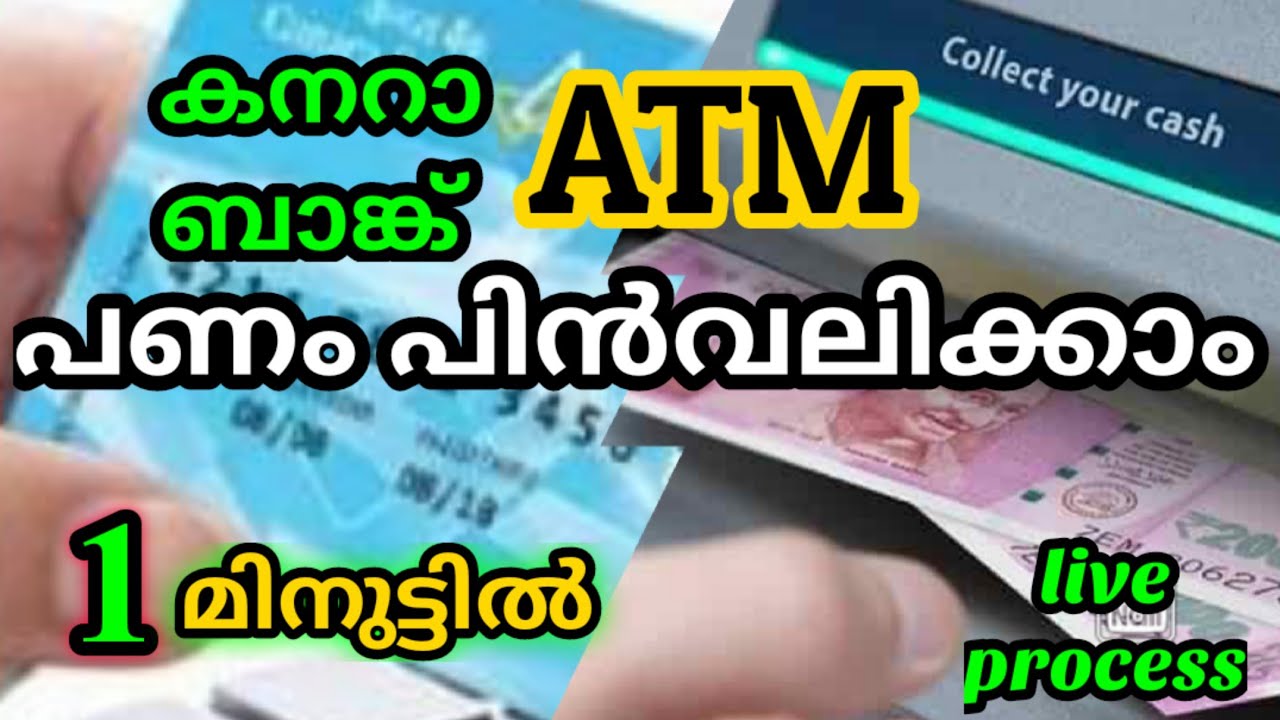 canara bank atm cash withdrawal malayalam | how to withdraw cash from canara bank atm
