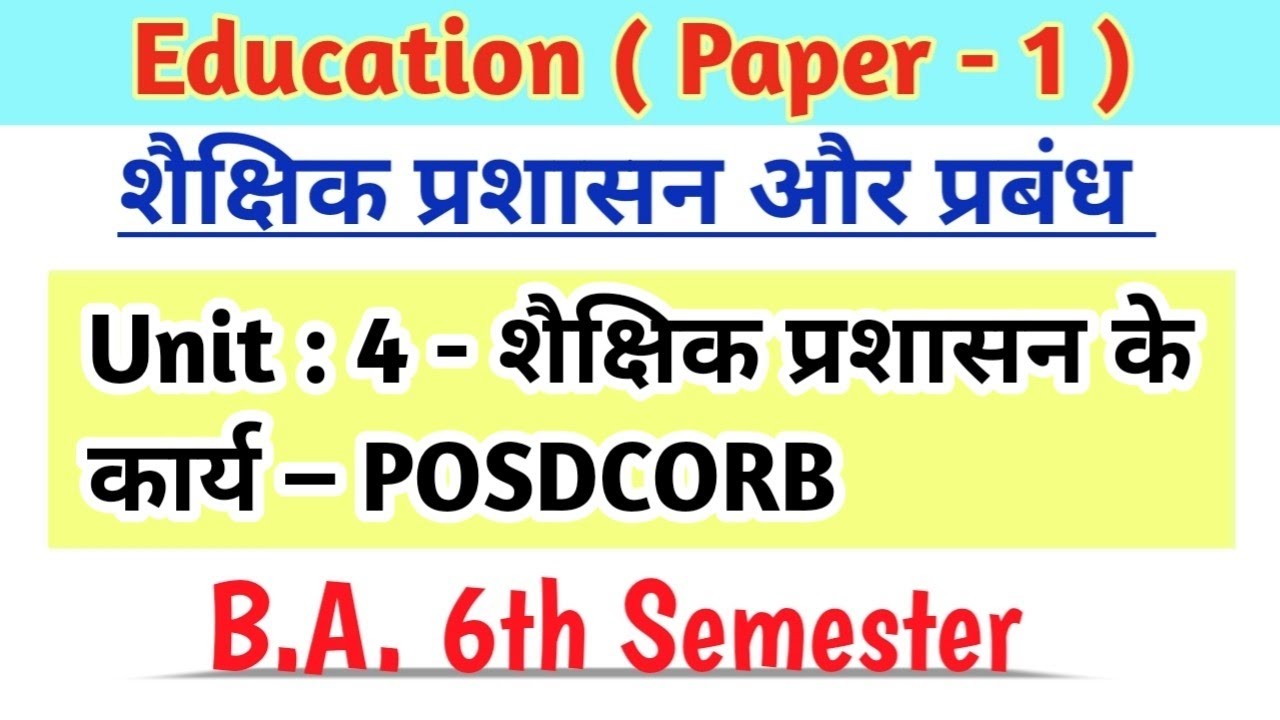 B.A.6th Semester Education Paper 1 Unit 4 शैक्षिक प्रशासन के कार्य&ndash;POSDCORB/शिक्षाशास्त्र #education