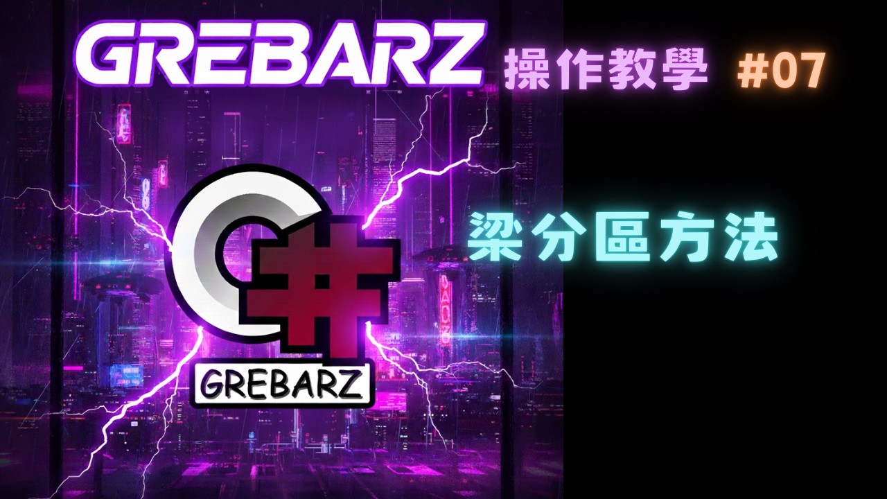 Grebarz 教學#07 梁分區方法