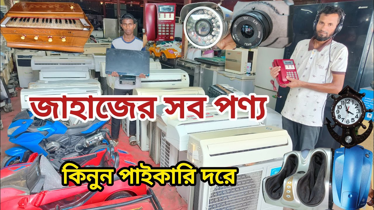 মাত্র ২৫০০৳টিভি|১০০০৳ক্যামেরা |জাহাজের ফ্রেশ কন্ডিশনের এসি কিনুন কম দামে |