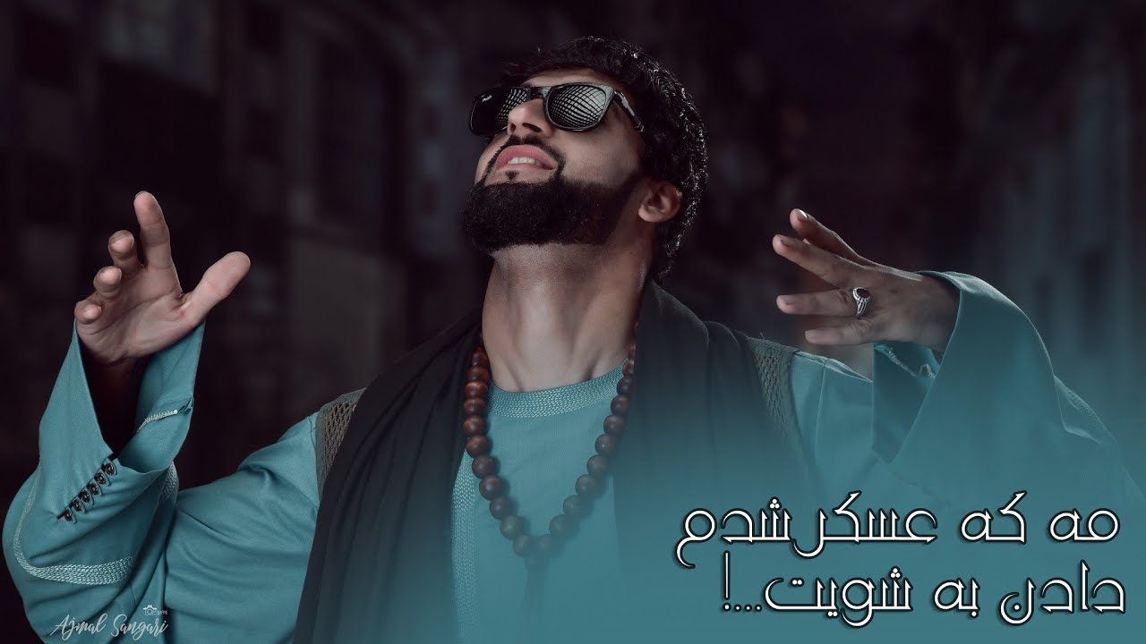 Ajmal Sangari-New Song 2021مه که عسکر شدم دادن به شویت😢😭 آهنگ غمگین اجمل سنگری